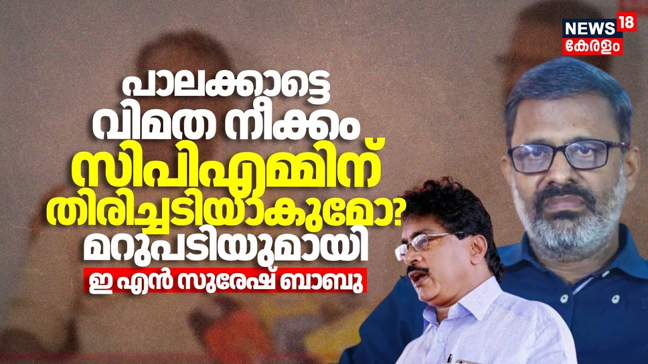പാലക്കാട്ടെ വിമത നീക്കം CPMന് തിരിച്ചടിയാകുമോ? മറുപടിയുമായി EN Suresh Babu | Palakkad CPM | PK Sasi