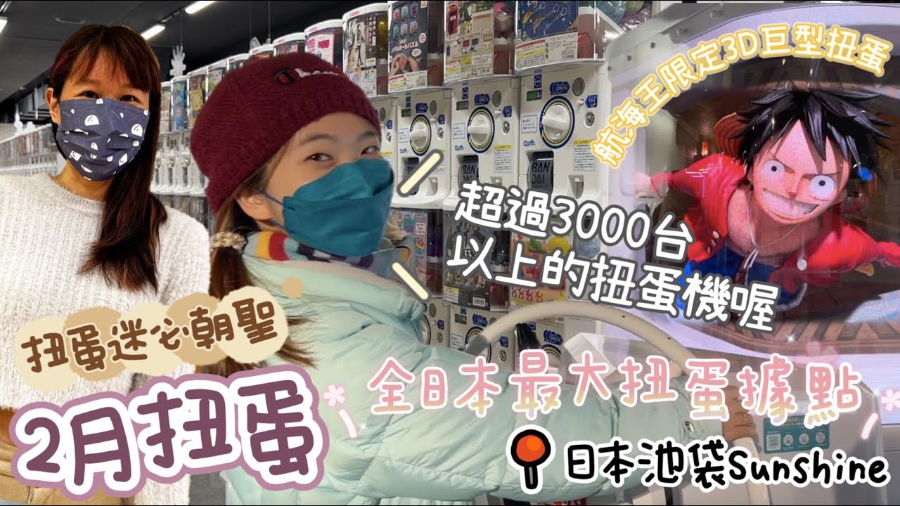 【扭蛋轉起來#57】去日本轉扭蛋🇯🇵超過3000台的扭蛋專門店！航海王3D巨型扭蛋/鏈鋸人Q版/藍色監獄/間諜家家酒/庫洛魔法使/BT21寶寶/晚安小熊迴轉壽司/寶可夢一番賞