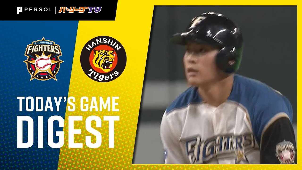 2021年6月10日 北海道日本ハム対阪神 試合ハイライト