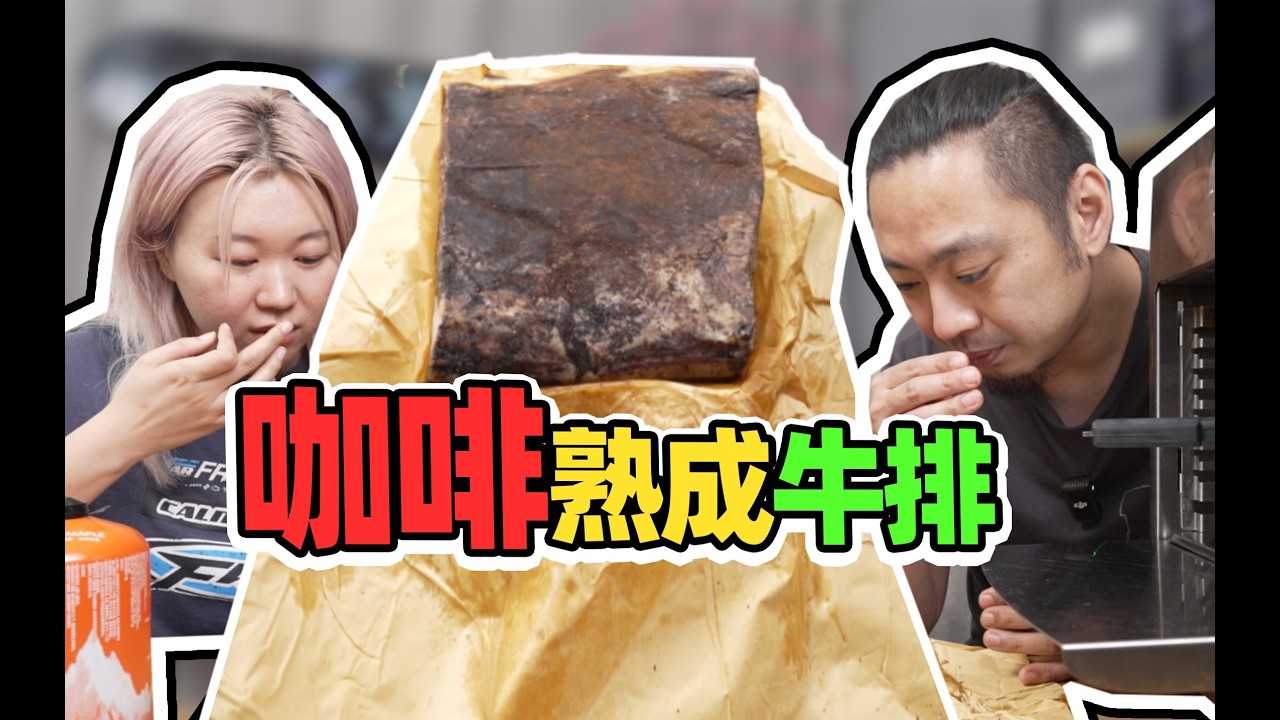 600元咖啡熟成牛排口味大揭秘！真能吃出拿铁味？