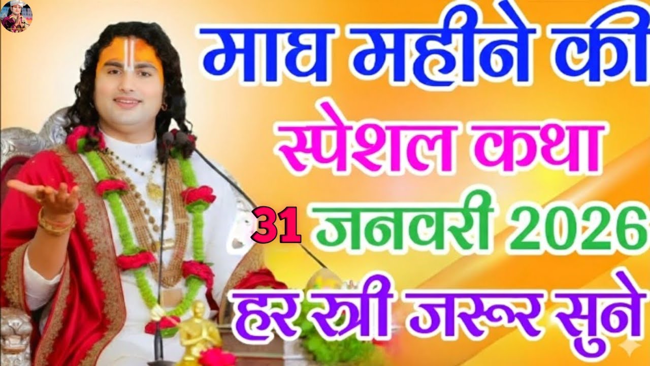 Aaj ki Katha 💥 aniruddhacharyaji maharaj ki Katha 💥 bhagwat katha #aniruddhacharya #bhagwatkatha