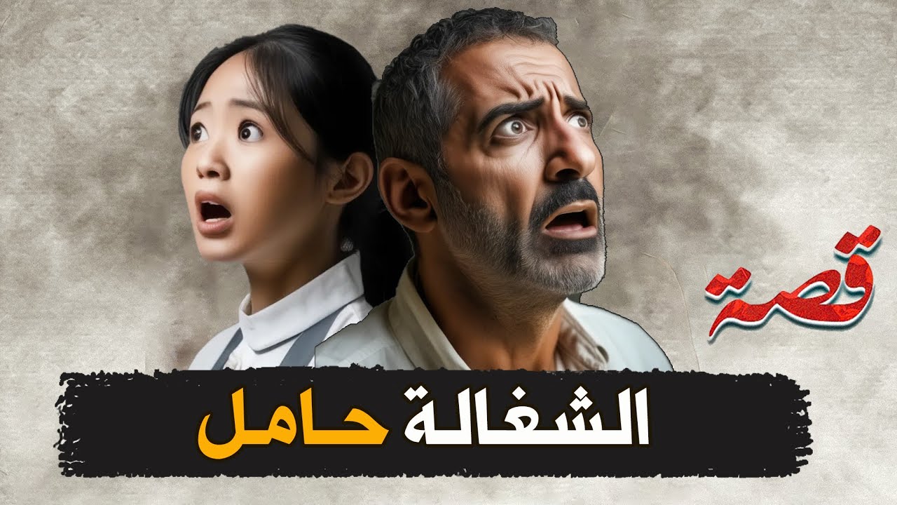 241- الشغالة حامل