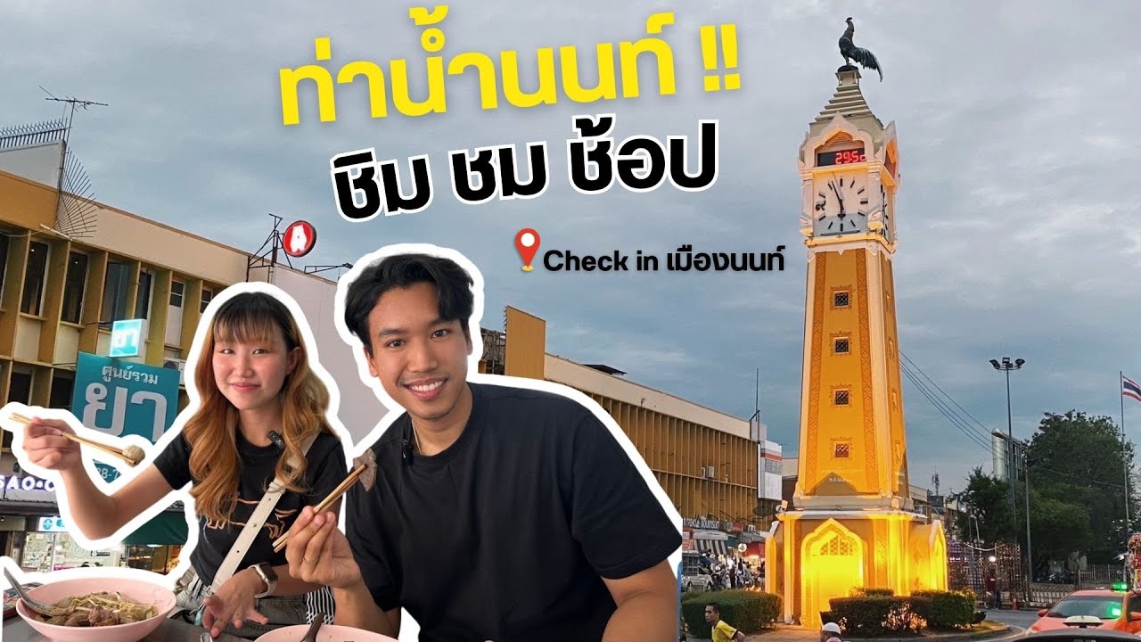 เที่ยวนนทบุรี 1 วัน ชิม ชม ช้อป ที่ท่าน้ำนนท์ จุด Land mark ที่ห้ามพลาดของจังหวัดนนทบุรี