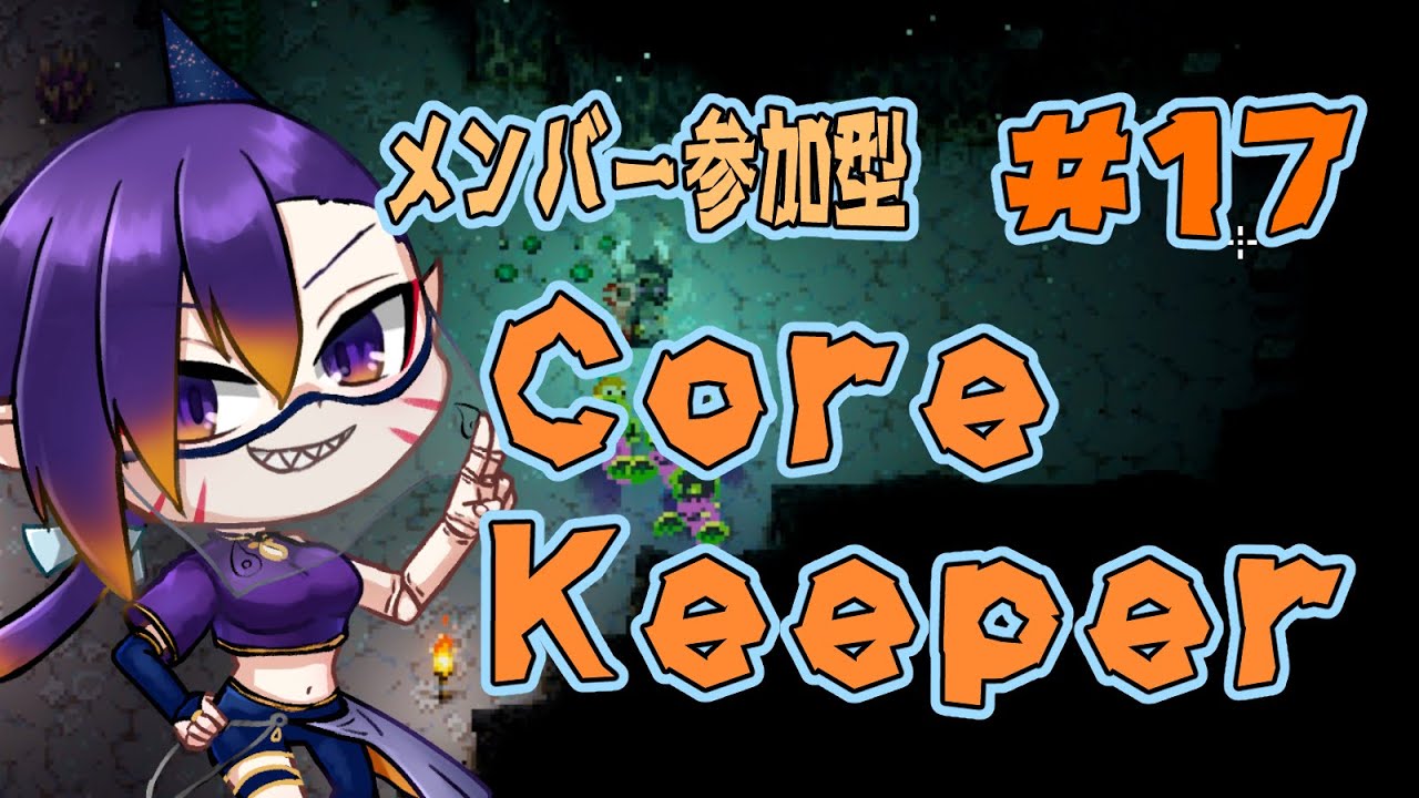 【Core Keeper/参加型】#17 みんなで地底開拓しよう！【メンバーシップ参加型】
