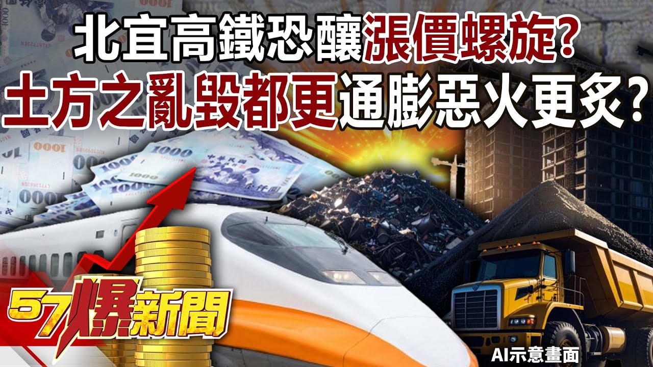 北宜高鐵恐釀「漲價螺旋」？ 土方之亂毀都更…通膨惡火更炙？-黃敬平 徐佳馨 羅旺哲 徐俊相《57爆新聞》20260113-3