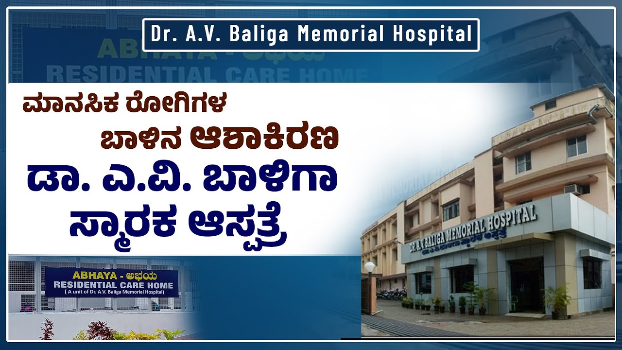 ಮಾನಸಿಕ ರೋಗಿಗಳ ಬಾಳಿನ ಆಶಾಕಿರಣ 'Dr. A.V. Baliga Memorial Hospital' Udupi  | Udayavani