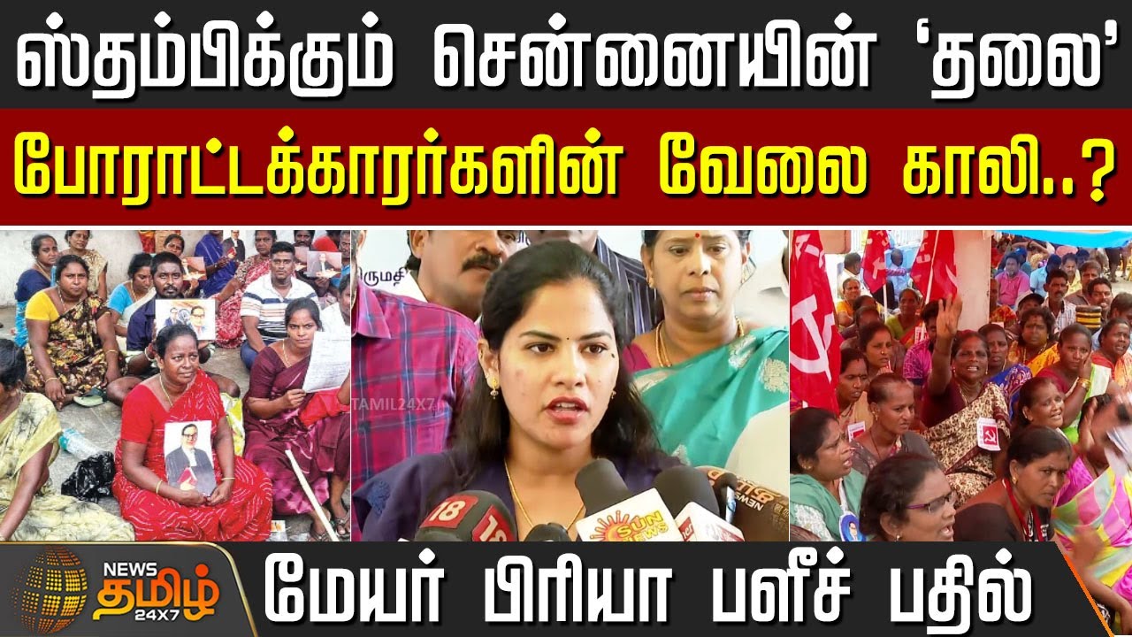 ஸ்தம்பிக்கும் சென்னையின் 'தலை' - போராட்டக்காரர்களின்  வேலை காலி? -  Chennai Mayor Priya பளீச் பதில்