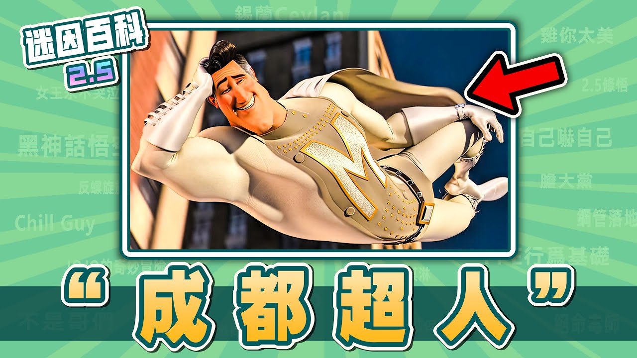 最基佬的一集⚡⚡⚡！&ldquo;成都超人&rdquo;是什麽迷因？【迷因百科】#城市超人 #麥克邁超能壞蛋 #超級大壞蛋 #Megamind #三角洲行動 #神金 #抽象 #惡搞 #meme #迷因 #梗
