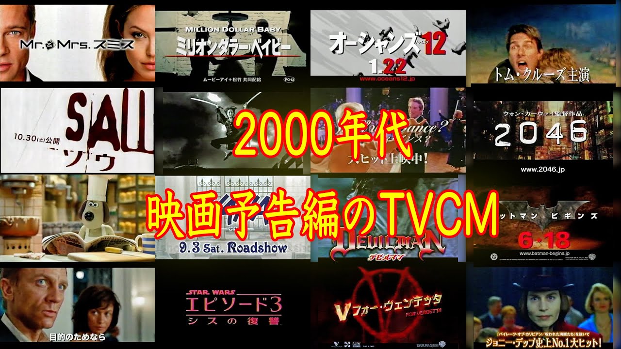 懐かしのTVCM 2000年代 映画予告編CM まとめ