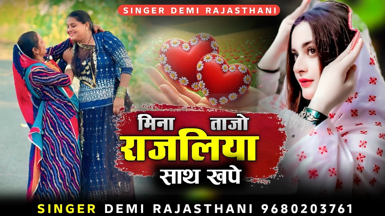 मिना ताजो राजलिया साथ खपे || सिन्धी लव सोन्ग || सिगर डेमी राजस्थानी