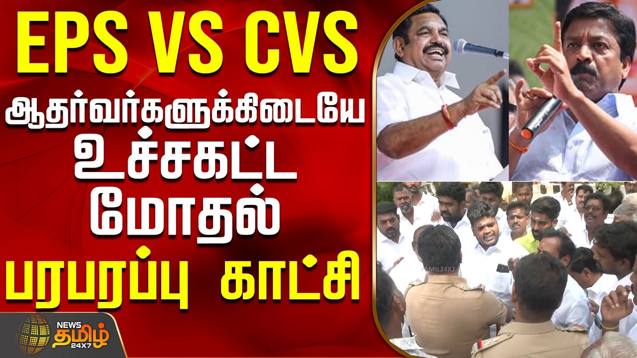EPS VS CVS ஆதரவாளர்களுக்கிடையே உச்சகட்ட மோதல் - பரபரப்பு காட்சி | epsvscvs | villupuramnews
