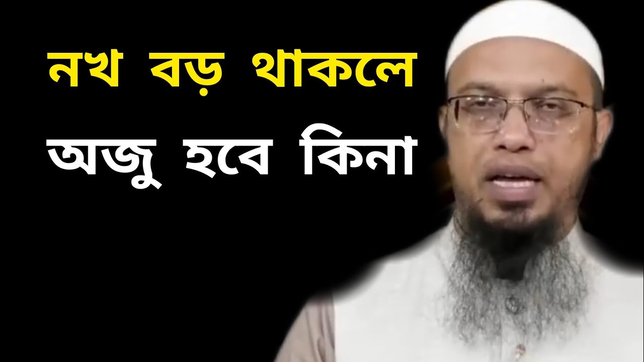 নখ বড় থাকলে ওজু হবে কিনা? শায়খ আহমাদুল্লাহ
