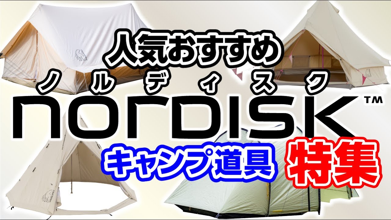 おしゃれキャンプメーカーノルディスク⛺グランピングスタイル❗【キャンプメーカー紹介】