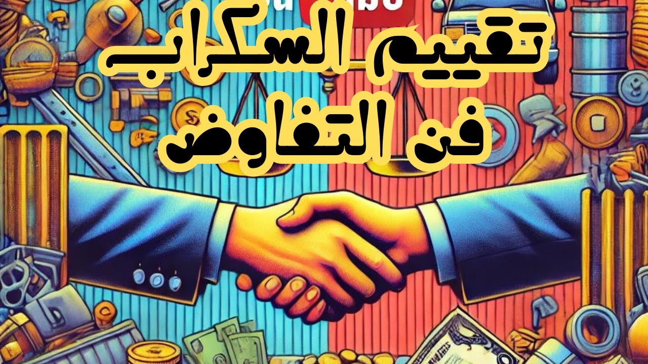 كيفية تقييم السكراب: نصائح للمبتدئين