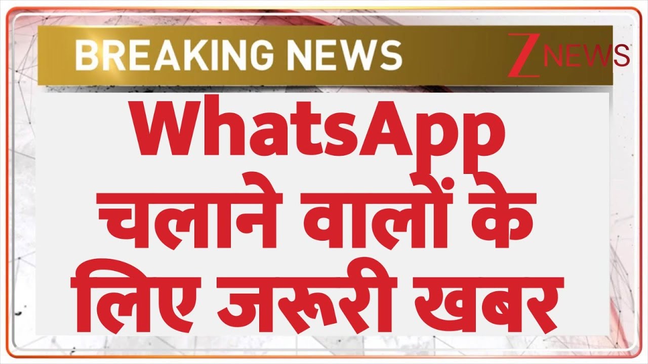 Breaking News: मोबाइल में वाट्स अप चलाने वालों के लिए जरूरी खबर। WhatsApp। Government Guideline