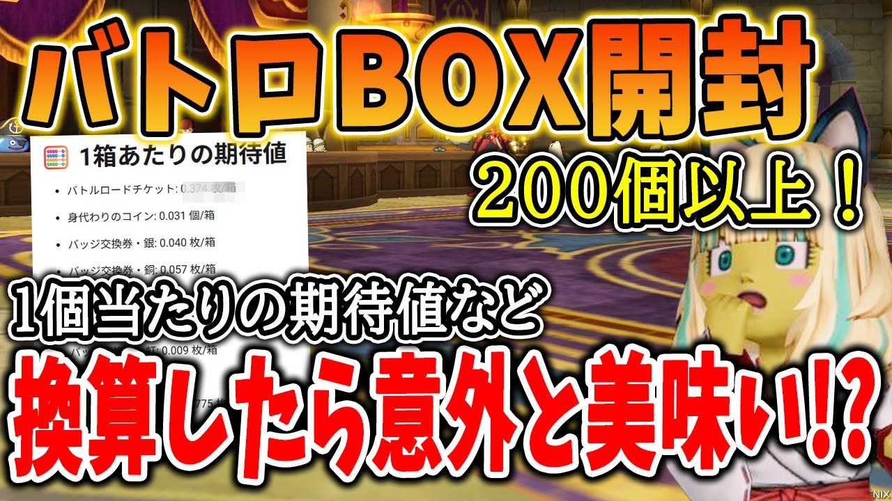 ドラクエ10 夢のバトロ箱を200個以上開封してみた！平均すると意外とアリな事が判明・・？マイタウンもワンチャンでるぞ