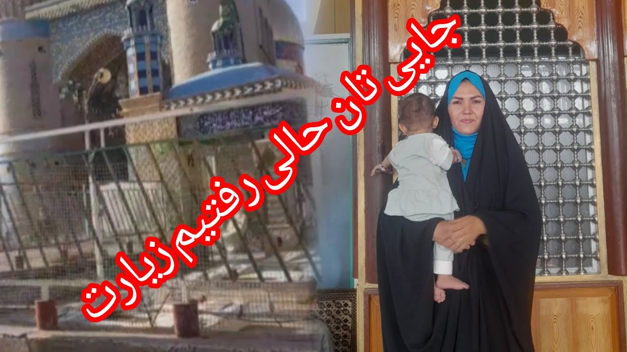 عزیزایی دل جایی تان حالی امروز رفتیم زیارت برای شماهم دعا کردم 🤲🤲