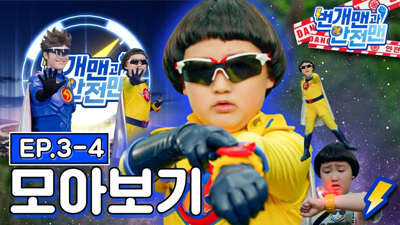 [EBS놀이터] 번개맨과 안전맨🙋🏻‍♂️⚡️｜번개맨｜안전맨｜안전｜사고예방｜바이러스｜2편 모아보기｜EBS키즈