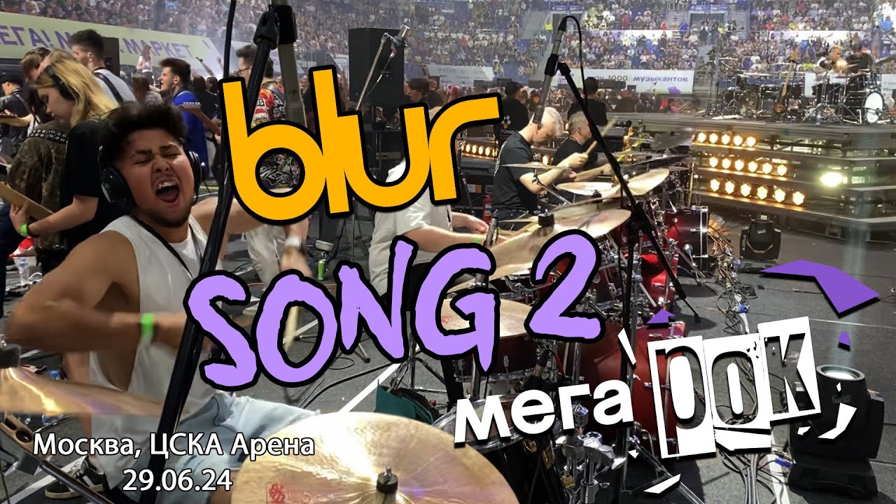 #Blur #Song2 МЕГАРОК шоу 1000 музыкантов #мегарок #megarock #мегарок1000 #megarock1000 #rock #drums