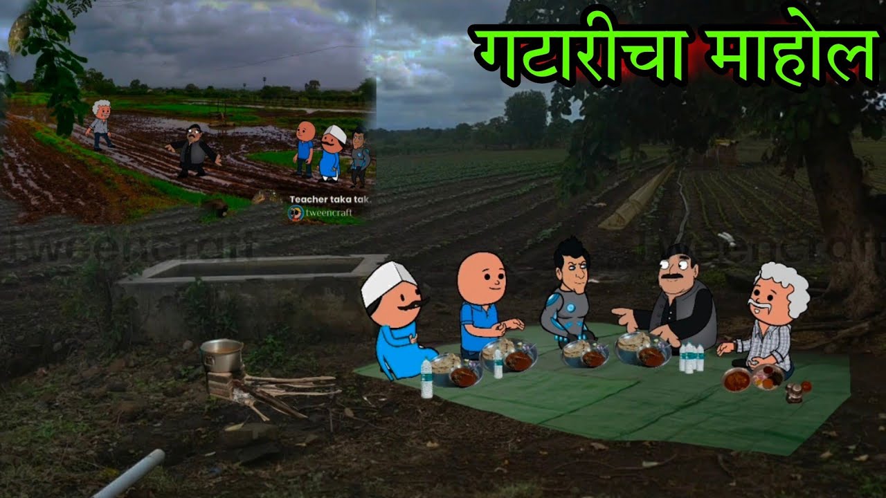 गटारीचा माहोल ||Episode 459 || 😂😂 Comedy video 😂😂 || teacher_taka_tak