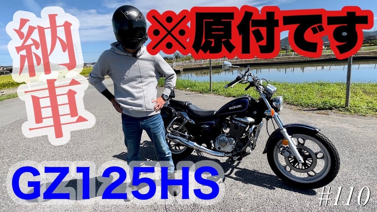 《バイク紹介》motovlog # 110 原付最大クラス！？スズキ GZ125HS納車！！《モトブログ》
