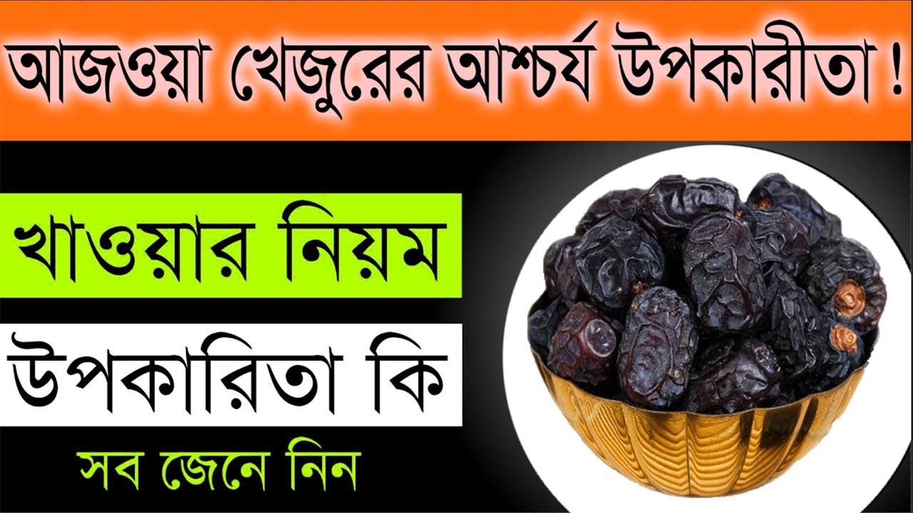 ২১ দিন ৭টি করে আজওয়া খেজুর খেলে যা ঘটবে