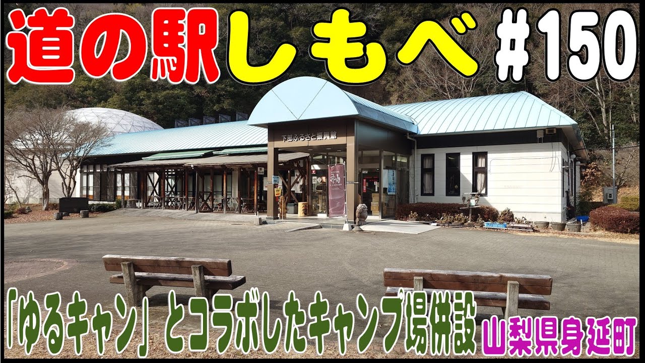 道の駅探訪 #150 『道の駅しもべ』　「ゆるキャン」とのコラボキャンプ場を併設　山梨県南巨摩郡身延町