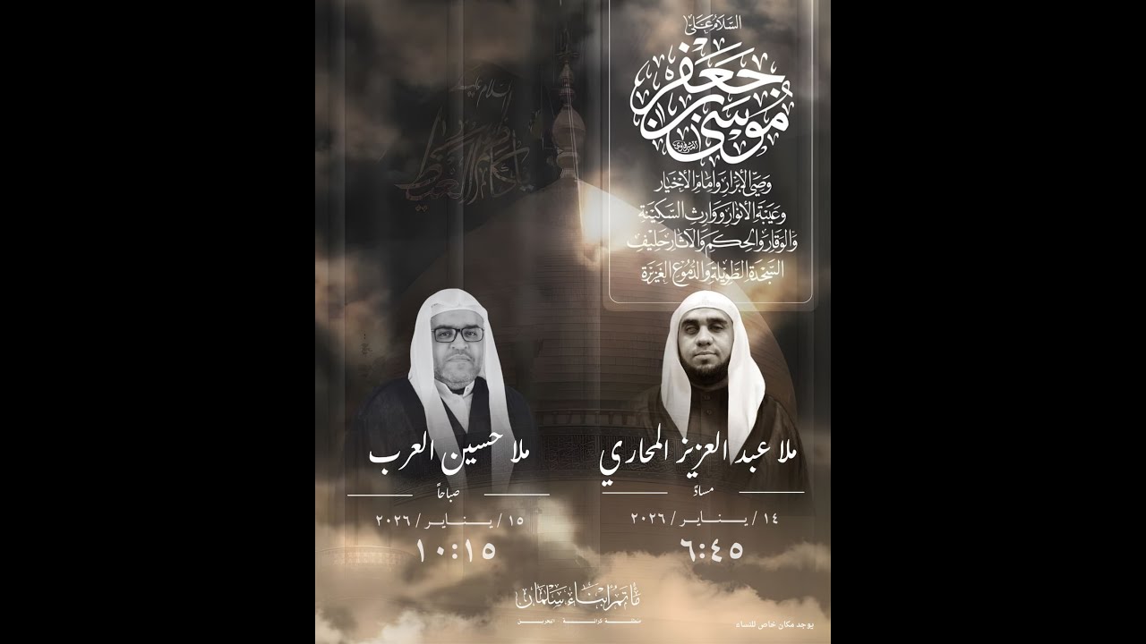 ذكرى استشهاد الإمام موسى الكاظم (عليه السلام) 🎙️ الخطيب الحسيني: الملا عبد العزيز المحاري