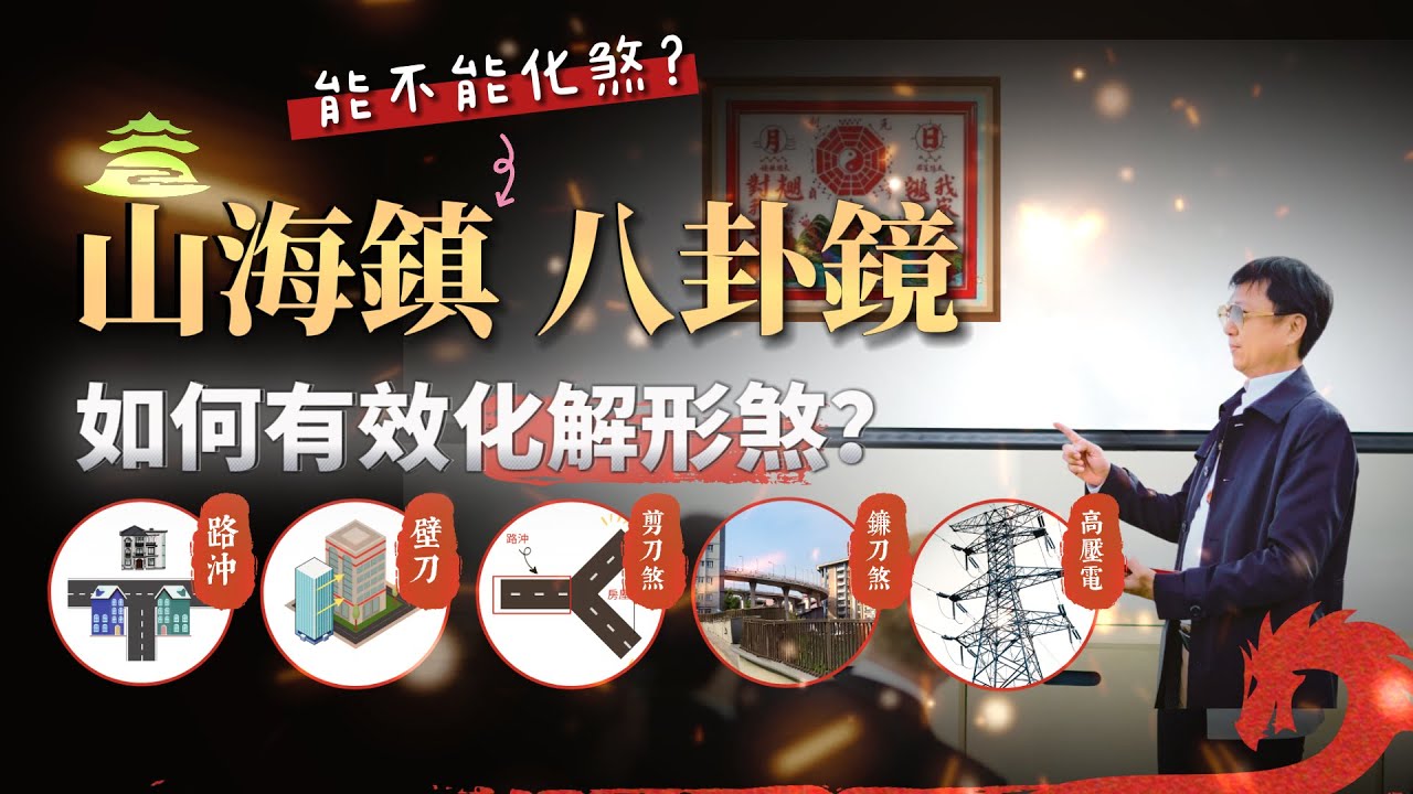 🔥揭密山海鎮、八卦鏡真的能化風水的形煞嗎？如何有效化解路沖、壁刀、剪刀煞、鐮刀煞及高壓電塔風水形煞？【豐之丘風水命理占卜診聊室】 #FengShui