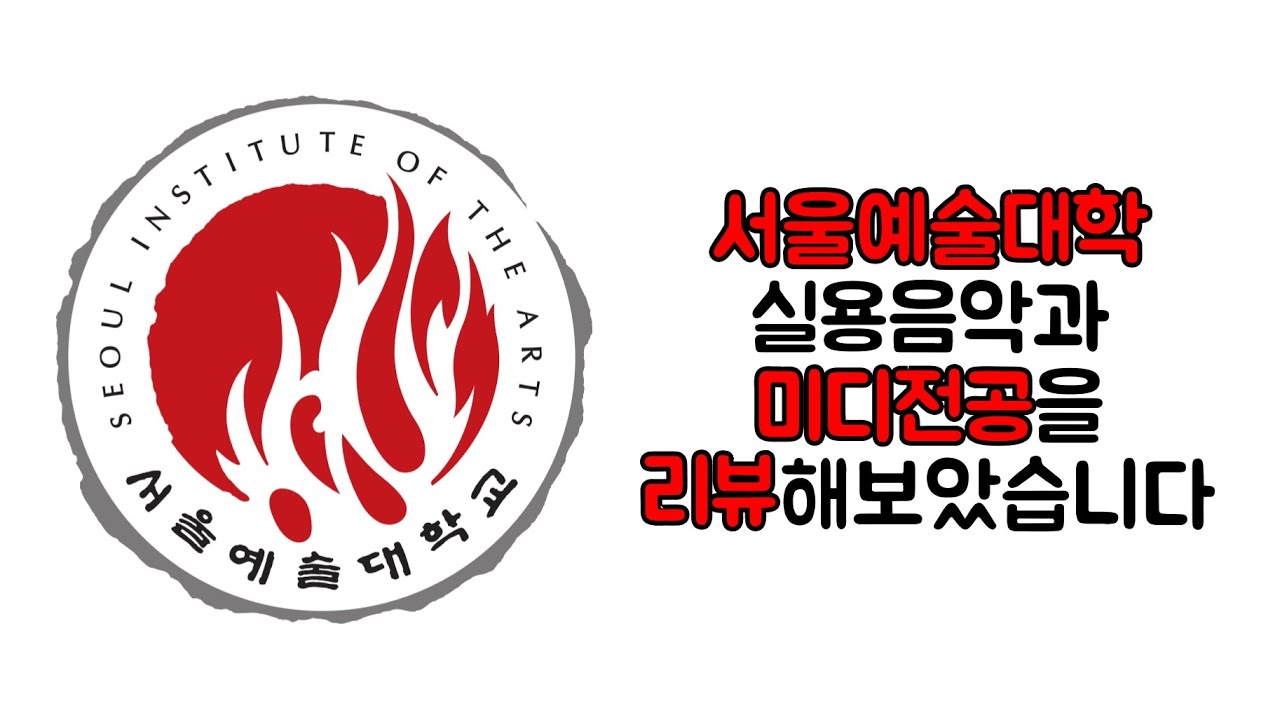 유튜브 최초 서울예대 