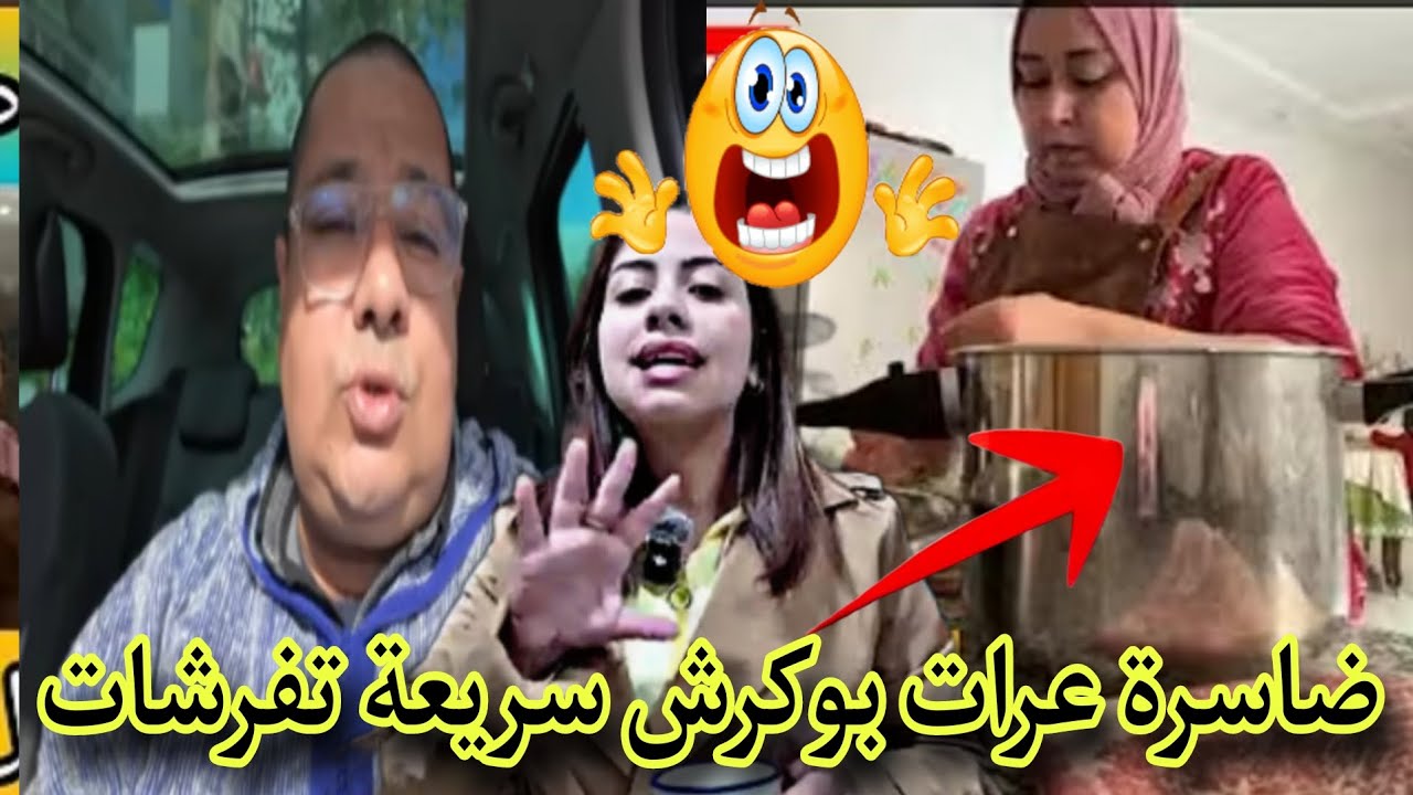 ضاسرة عرات بوكرش 😱😱سريعة تفرشات 