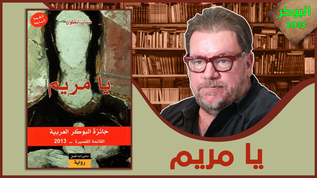 مناقشة رواية: يا مريم| سنان أنطون
