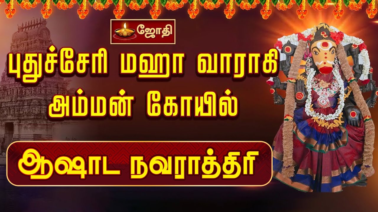 புதுச்சேரி மஹா வராகி அம்மன் கோவில் - ஆஷாட நவராத்திரி | Varahi Amman Temple ,Pondicherry