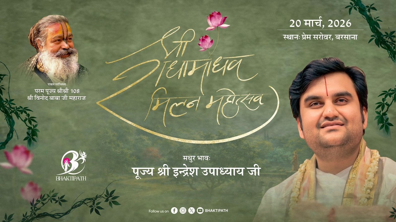 Shri Radhamadhav Milan Mahotsav With - Pujya Shri Indresh Ji Maharaj - Live - Shri Barsana - 2026