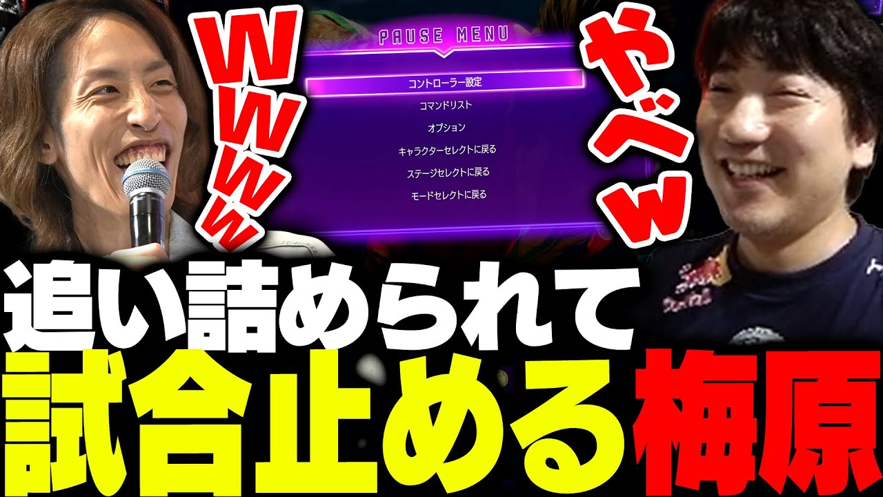 XQQとの試合中にまさかの行動に出る梅原大吾【ストリートファイター6】