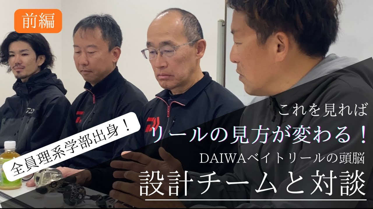 DAIWAベイトリールの頭脳　設計チームと対談　前編