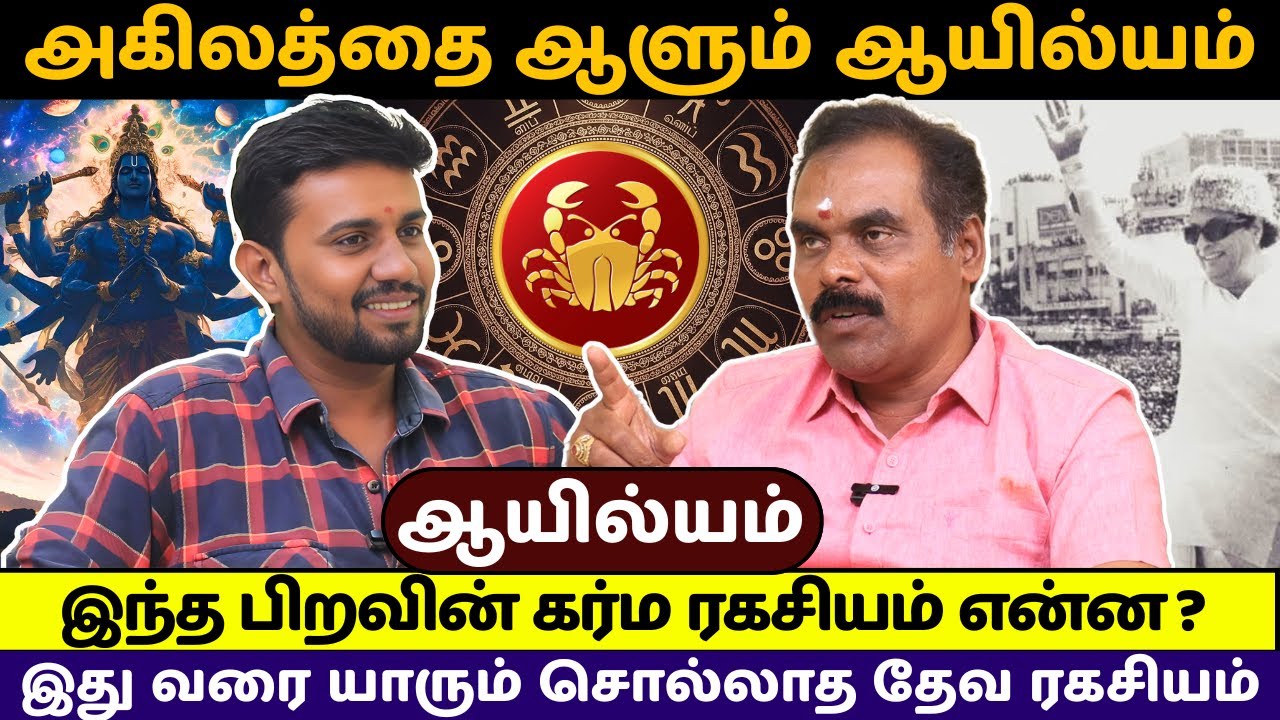 ஆயில்யம் நட்சத்திரத்தில் பிறந்தவர்களின் வாழ்க்கை ரகசியம் | rasipalan | Ayilyam | jothidam