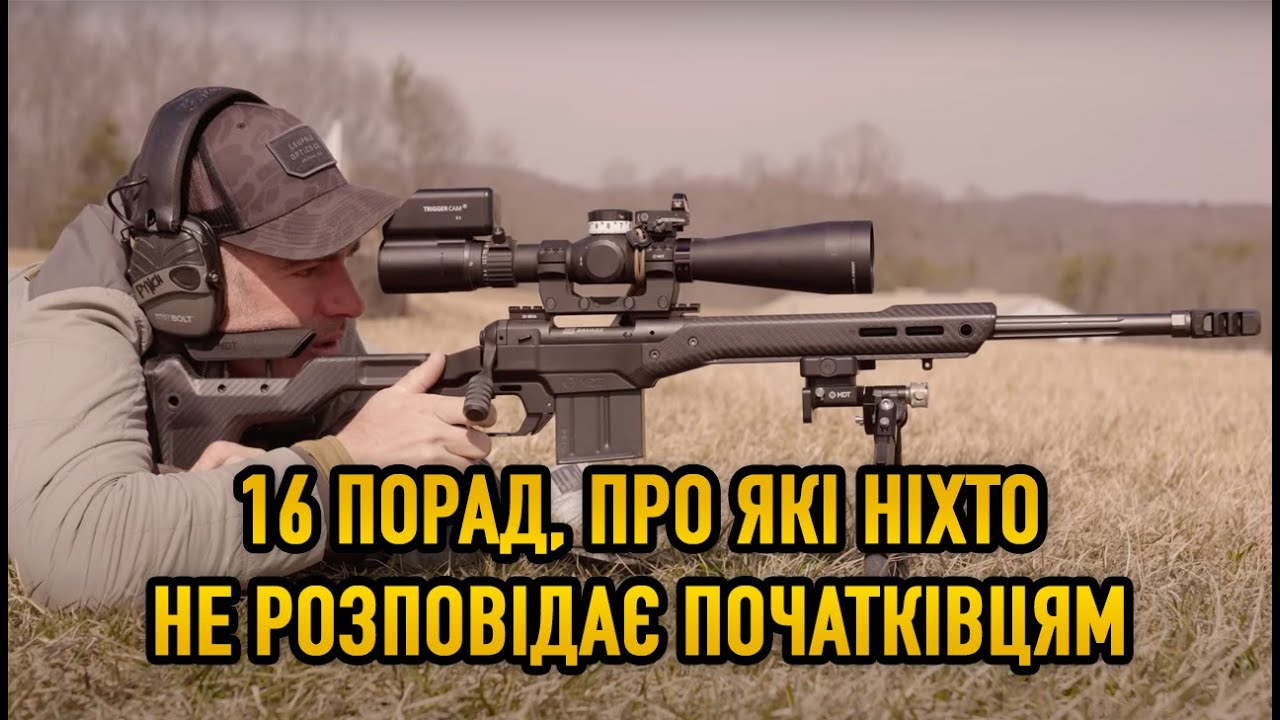 16 ПОРАД, ПРО ЯКІ НІХТО НЕ РОЗПОВІДАЄ СТРІЛЬЦЯМ-ПОЧАТКІВЦЯМ | Записки стрільця | Shooter's Notes