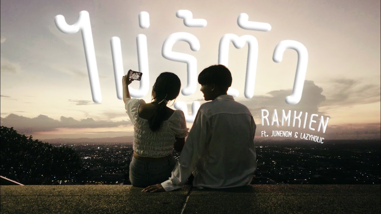 ไม่รู้ตัว (secretly love) - RAMKIEN Ft. JUNENOM & LAZYHOLIC (Official Music Video)