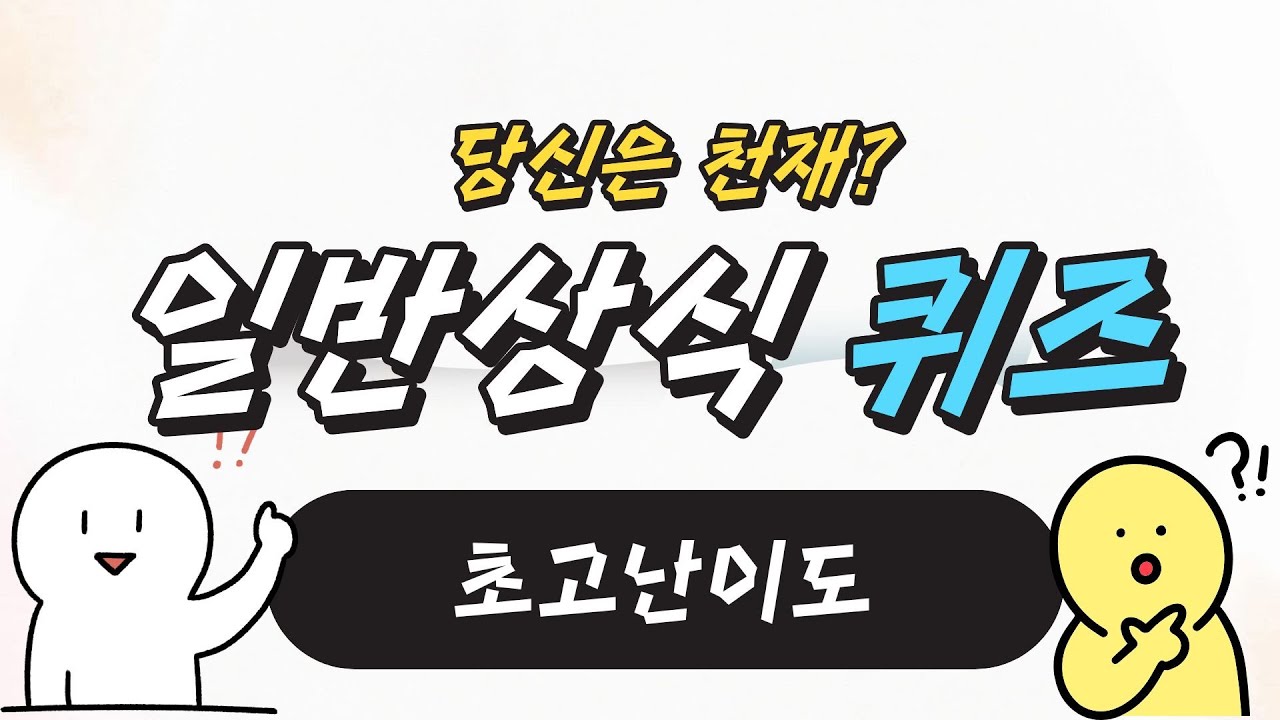 (일반상식) 정말정말 어려운 일반상식