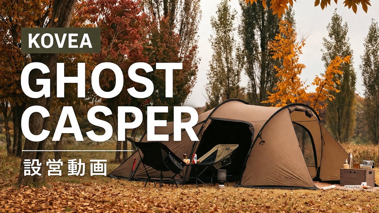 【設営動画】KOVEA GHOST CASPER