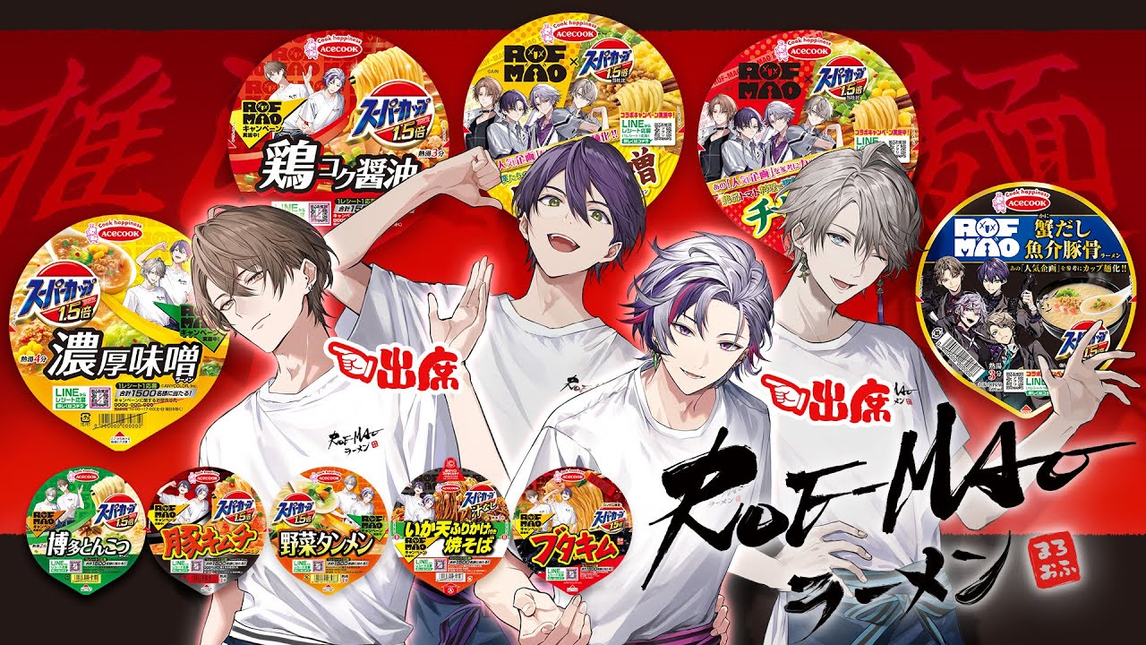 【#ROFMAOラーメン】とうとうコラボ!?ろふまお×スーパーカップ！【ROF-MAO/加賀美ハヤト/不破湊】