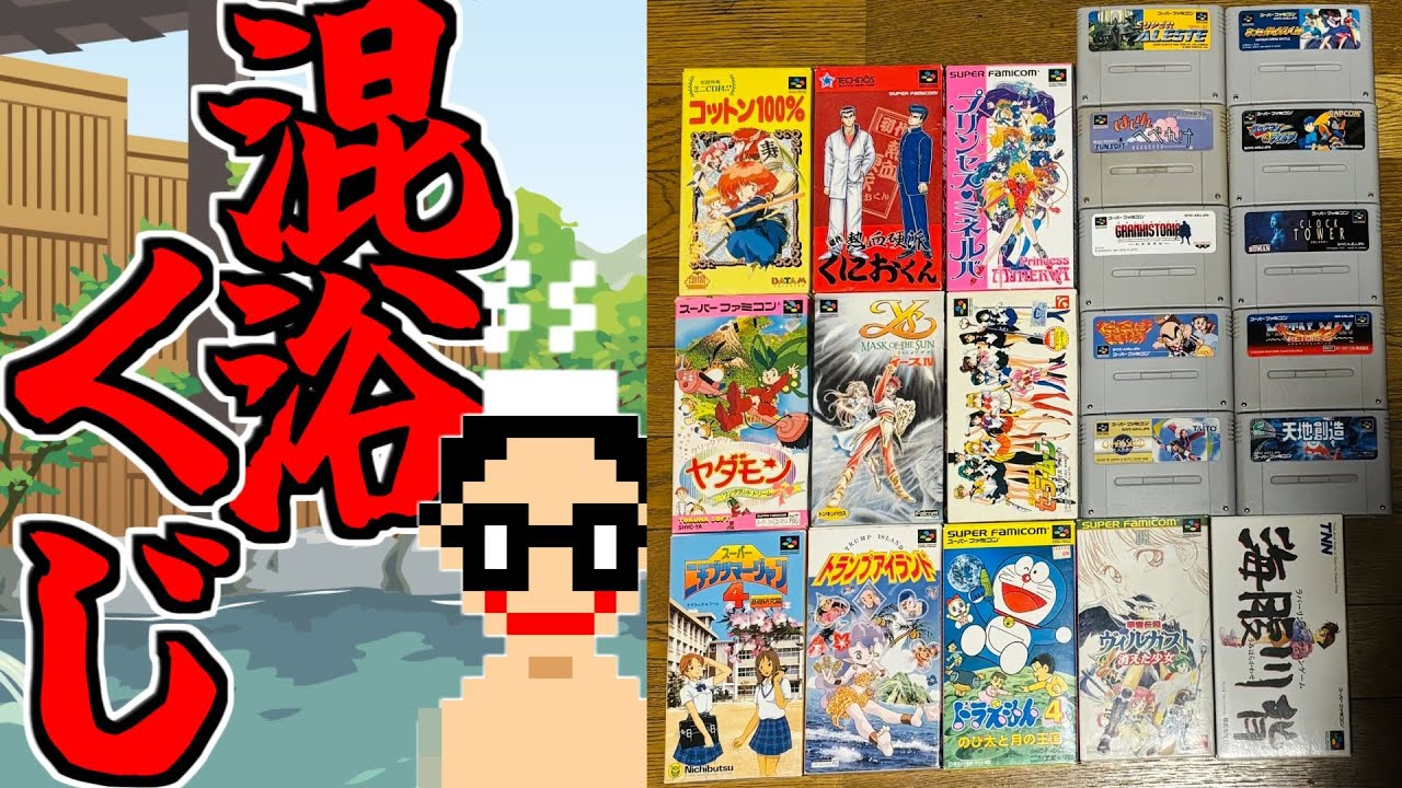 【新設くじ】QTG GAMESTOREさんのSFC混浴くじを開封!【レトゲくじ】