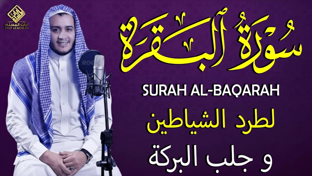 سورة البقرة كاملة, رقية للبيت, وعلاج للسحر | القارئ علاء عقل - Surah Al Baqarah