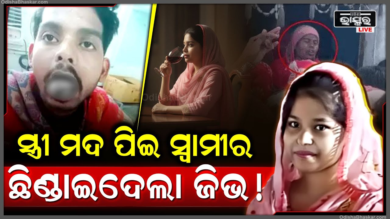 ସ୍ତ୍ରୀ ନିଶା ପିଇ ରାତିରେ ସ୍ବାମୀ ସହ କରିଲା ଏମିତି କାଣ୍ଡ ଡାକ୍ତର କହିଲେ ଆଉ ଯୋଡ଼ି ହବନି, ବୋହୁକୁ ଘେରିଗଲେ  ପଡୋଶୀ