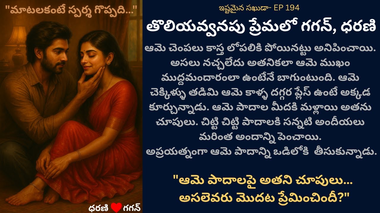 ఇష్టమైన సఖుడా- EP 194 | Gagan Dharani | TeluguLoveStory   |  TrendingTeluguSeries | YouTubeLoveDrama
