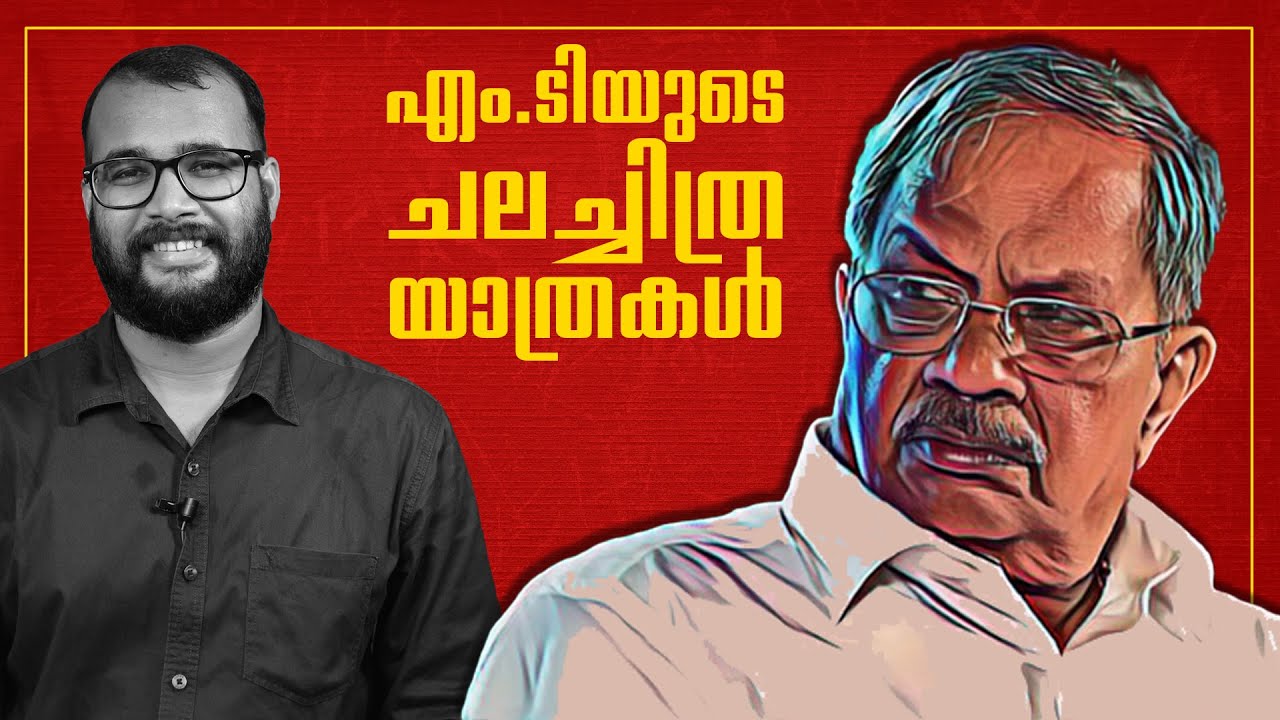 മലയാളത്തിന്റെ സുകൃതം എം.ടി. വാസുദേവൻ നായരുടെ ചലച്ചിത്ര യാത്രകൾ | Filmography of M.T. Vasudevan Nair