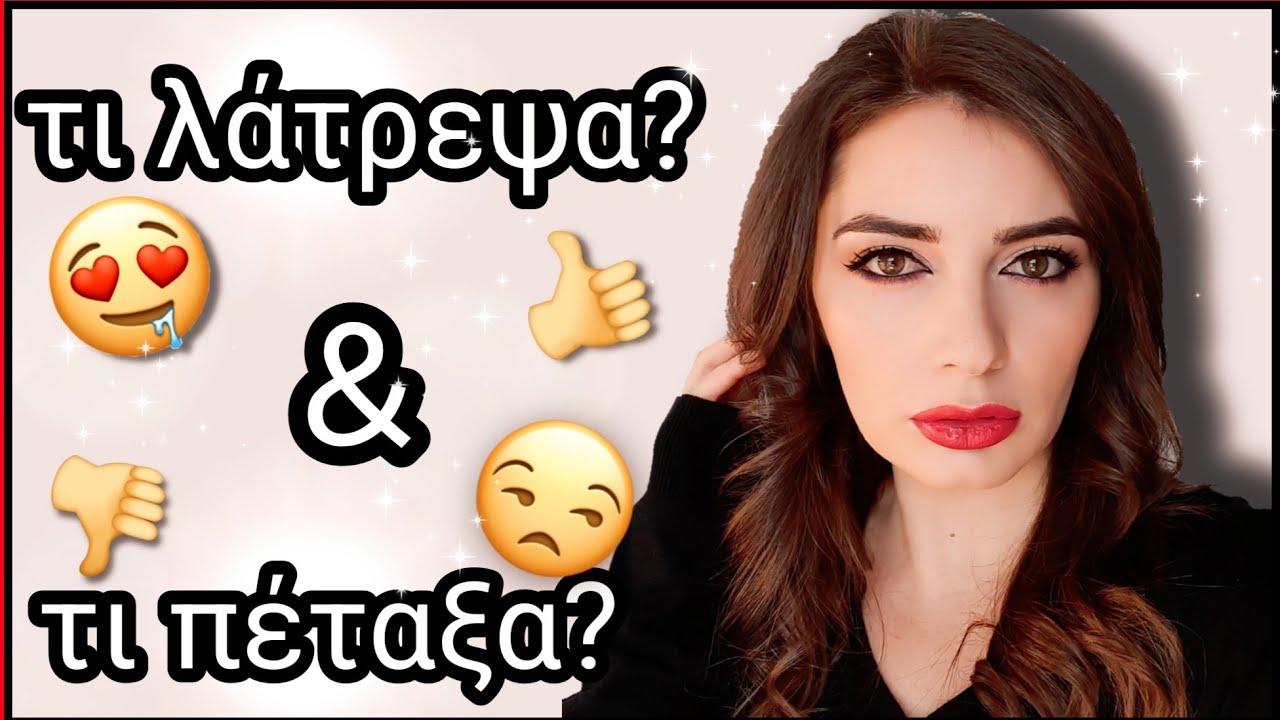 Empties #7 (άδειες συσκευασίες) και η μάσκαρα που δεν τελείωσα ποτέ | LUCY MUR MUA