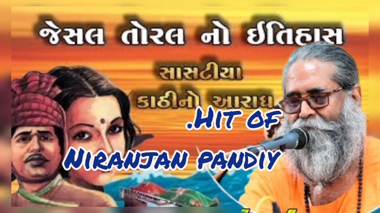hit of #Niranjan pandiy Bhjana jesal toral no etihas santvani Bhjana #jugalbandhi Nirnjan pandiy