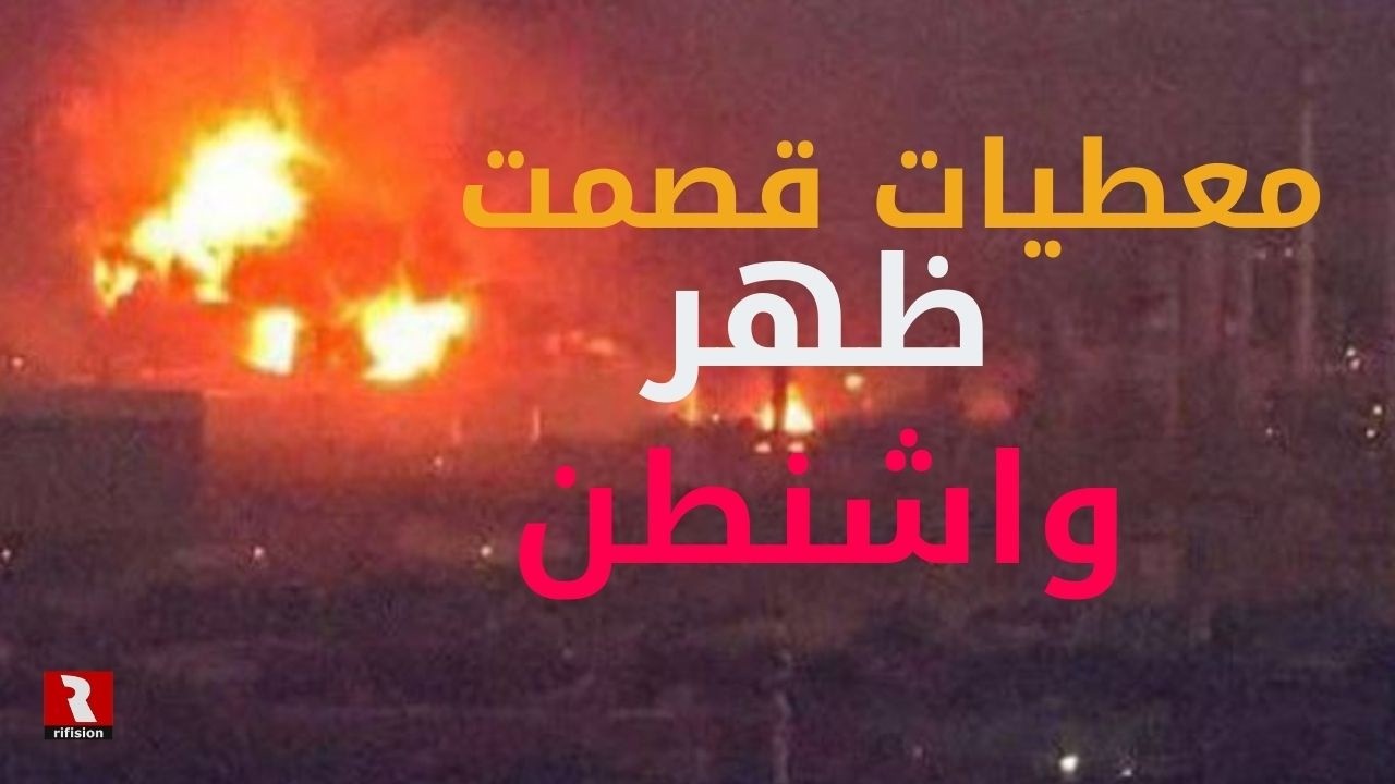 معطيات قصمت ظهر واشنطن وتل أبيب؛ أين السر؟